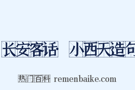 长安客话·小西天造句是什么意思的图片